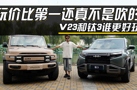 玩价比第一还真不是吹的，钛3和V23谁更好玩