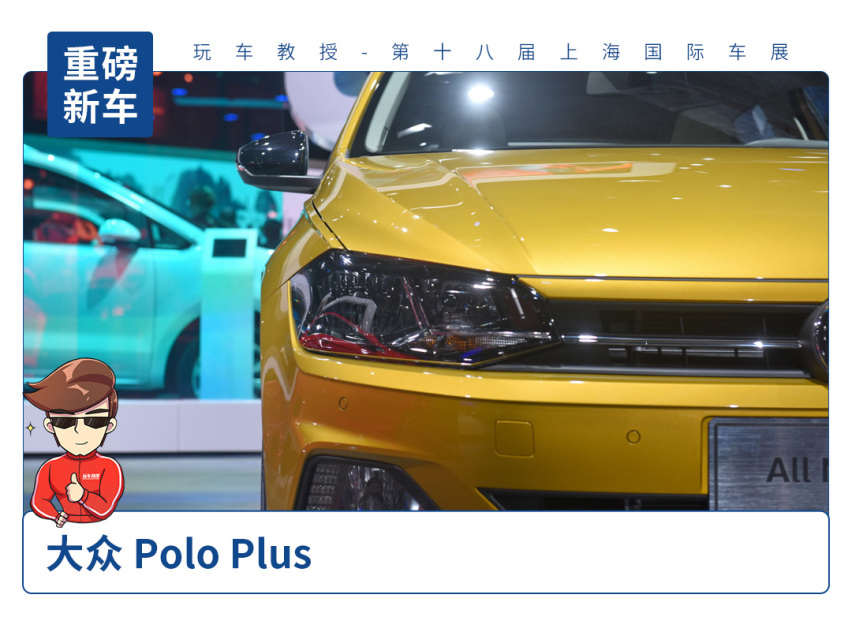 【2019上海车展】全新大众Polo来袭！