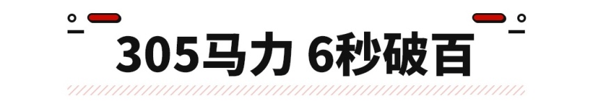 14万不到 这款全新车型做到了6秒破百