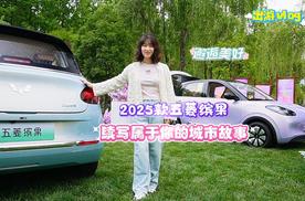 17处储物+1240L大空间！2025款五菱缤果 承包你的每一程美好