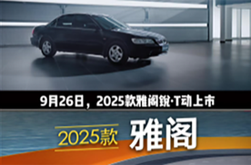 首发Honda SENSING 360+，2025款雅阁智驾上市