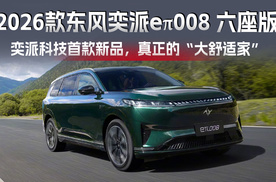 奕派科技首款新品，2026款东风奕派eπ008六座版堪称“大舒适家”