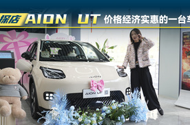 探店AION UT：价格经济实惠的一台车