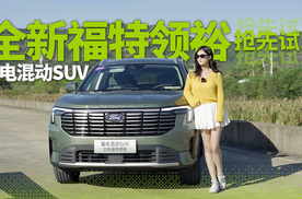 抢先试驾全新福特领裕PHEV，让小姐姐爱开的大七座SUV