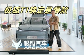 预售24小时订单突破15000台，这台极狐T1厉害在哪？