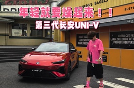 年轻就要燥起来！好开！好看！好玩！第三代长安UNI-V绝对够潮！