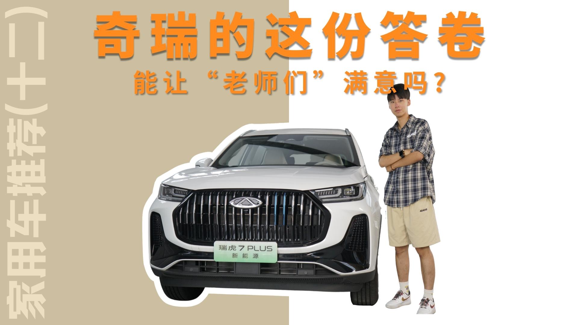 家用车推荐（十二）：奇瑞的这份答卷能让“老师们”满意吗？