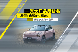 一汽大厂品质背书 暑假+自驾=悦意03 解锁多元用车场景