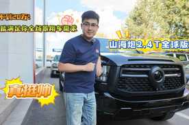 不到20万就能满足你全场景用车需求 山海炮2.4T全球版 真挺帅！