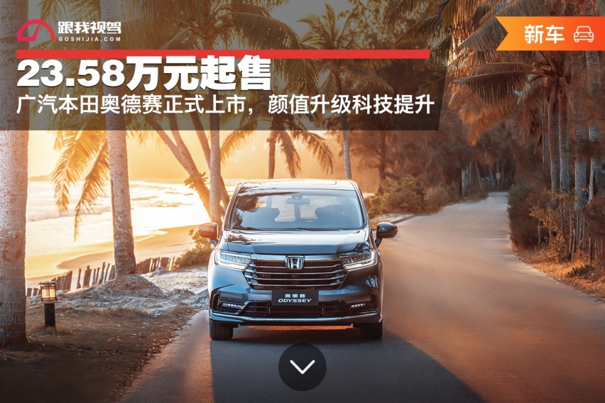 23.58万元起售，广汽本田奥德赛正式上市，颜值升级科技提升