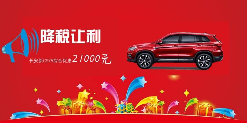 明星车型降税让利，长安汽车一马当先，最高3.7万还观望啥？