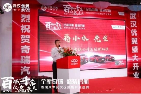 奇瑞武汉优翼4S店开业，赖晓松经销版图逆市扩张