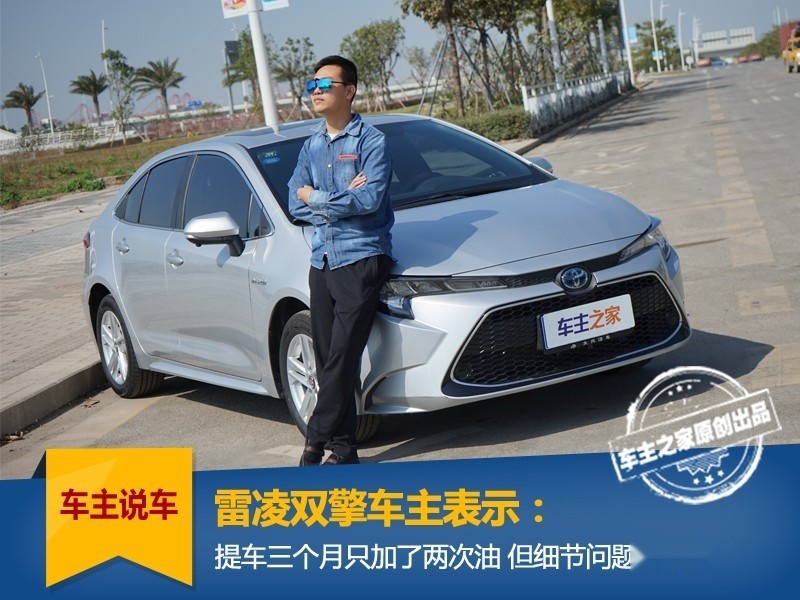 车主说车：提雷凌双擎三个月我也就加了两次油