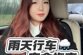 学会了能保命！雨天行车安全指南