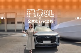 瑞虎8L 全家出行安全舱