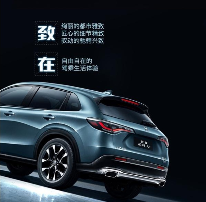 辣味十足，广汽本田全新紧凑SUV ZR-V“致在”即将上市