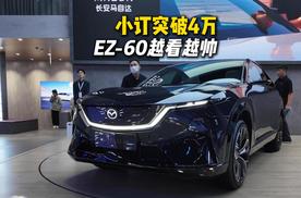 MAZDA EZ-60确实有实力圈粉