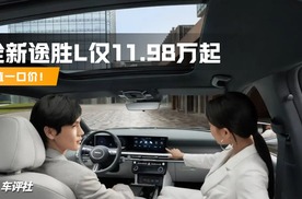 真值一口价！全新途胜L仅11.98万起