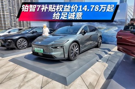 给足诚意！铂智7补贴权益价14.78万起