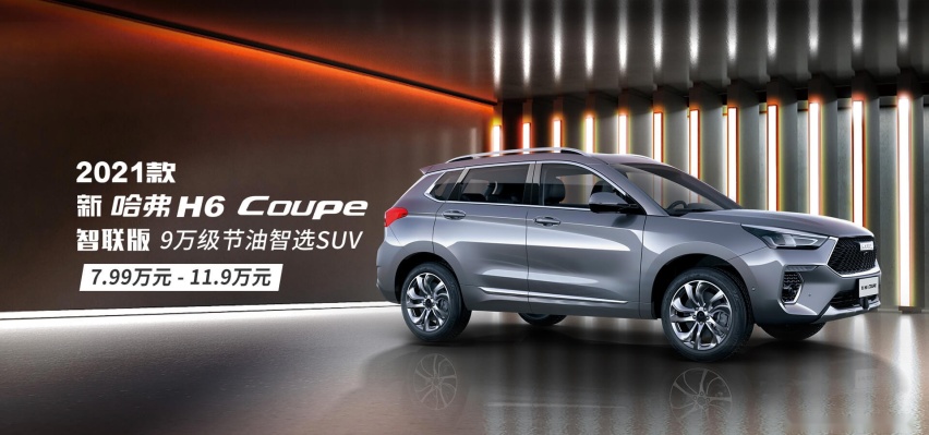 不足八万元！评测2021款哈弗H6 Coupe
