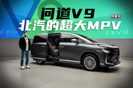 《帮看车》问道V9，北汽极狐的新能源MPV亮相