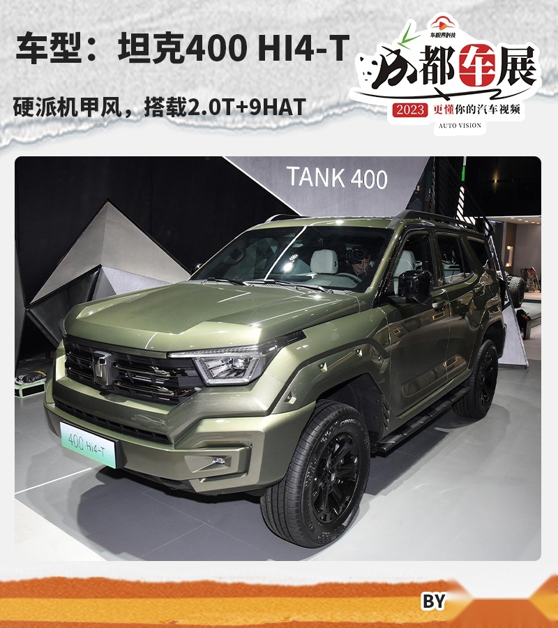 2023成都车展：坦克400Hi4-T预售28.50万起