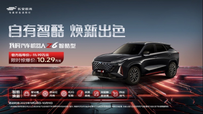 红黑配色亮眼抢镜，长安欧尚Z6智酷型11.19万元正式上市