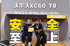 沃尔沃XC60 T8上市！35.49万的起售价，发布会重点只有一个—安全！