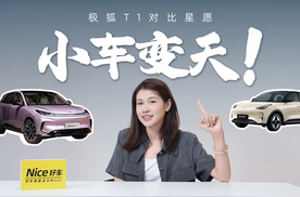 从尺寸到硬件都赢麻了？极狐T1对比吉利星愿