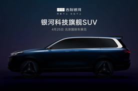 吉利银河全尺寸SUV预告图发布，将在北京车展亮相