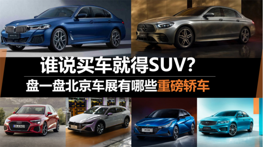 【新车抢先看】谁说买车就得SUV 盘一盘北京车展的重磅轿车