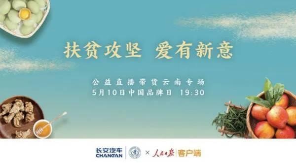 扶贫也要走在最前沿，长安汽车站出直播时代“新姿势”