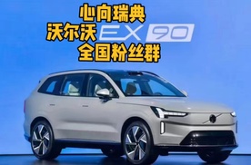 心向瑞典带你持续了解沃尔沃EX90的销售资讯