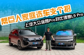 帮巨人家庭选车支个招 上汽大众途昂 Pro对比理想L9 Pro