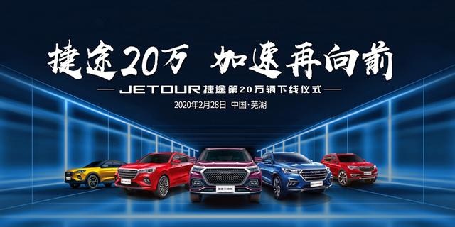 18个月零10天第20万辆下线，“捷途速度”究竟有多疯狂？