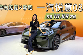 华为乾崑×轿跑！全新旗舰级家用轿跑一汽悦意08 预售10.49万元起