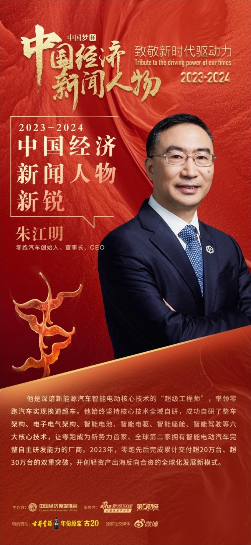 深谙技术的“超级工程师”，零跑朱江明荣获中国经济新闻人物新锐