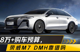 8万多购车预算，荣威M7 DMH靠谱吗？
