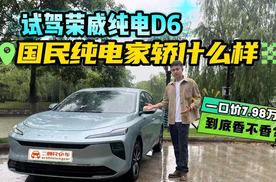 国民纯电家轿什么样？试驾荣威纯电D6！一口价7.98万香不香？