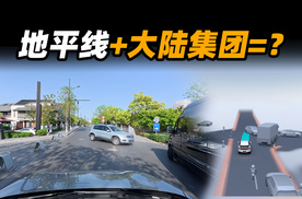 绕行博弈有惊喜，智驾大陆城区辅助驾驶抢先体验
