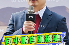 做CEO有多难？何小鹏曾被无数人骗！