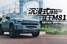 铁汉柔情！沉浸式体验猛士M817｜智能车指南