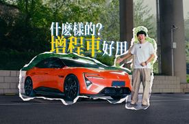 什么样的增程车最好用？体验过这台车后我有了答案