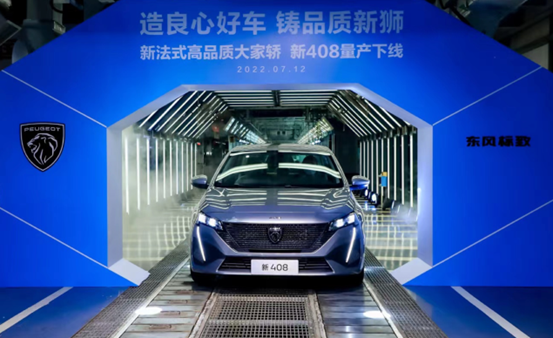 造良心好车 铸品质新狮 东风标致新408正式下线