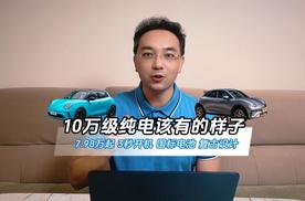 7.98万起/3秒开机/新国标电池/复古设计，是10万级纯电该有的样子