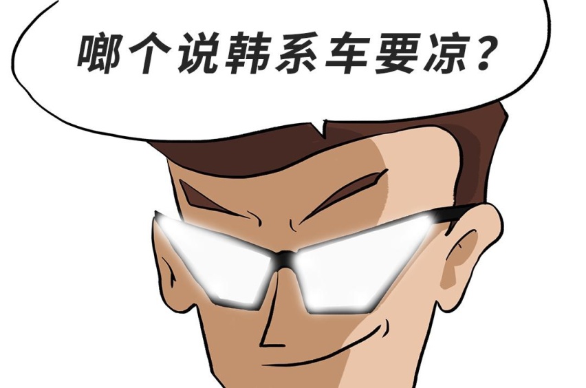 谁说韩系车要凉？这几款新车说：我们要王者归来！