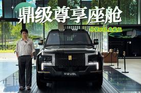 探店仰望U8L鼎藏版：传统豪华品牌给不了的二排体验，它全给了