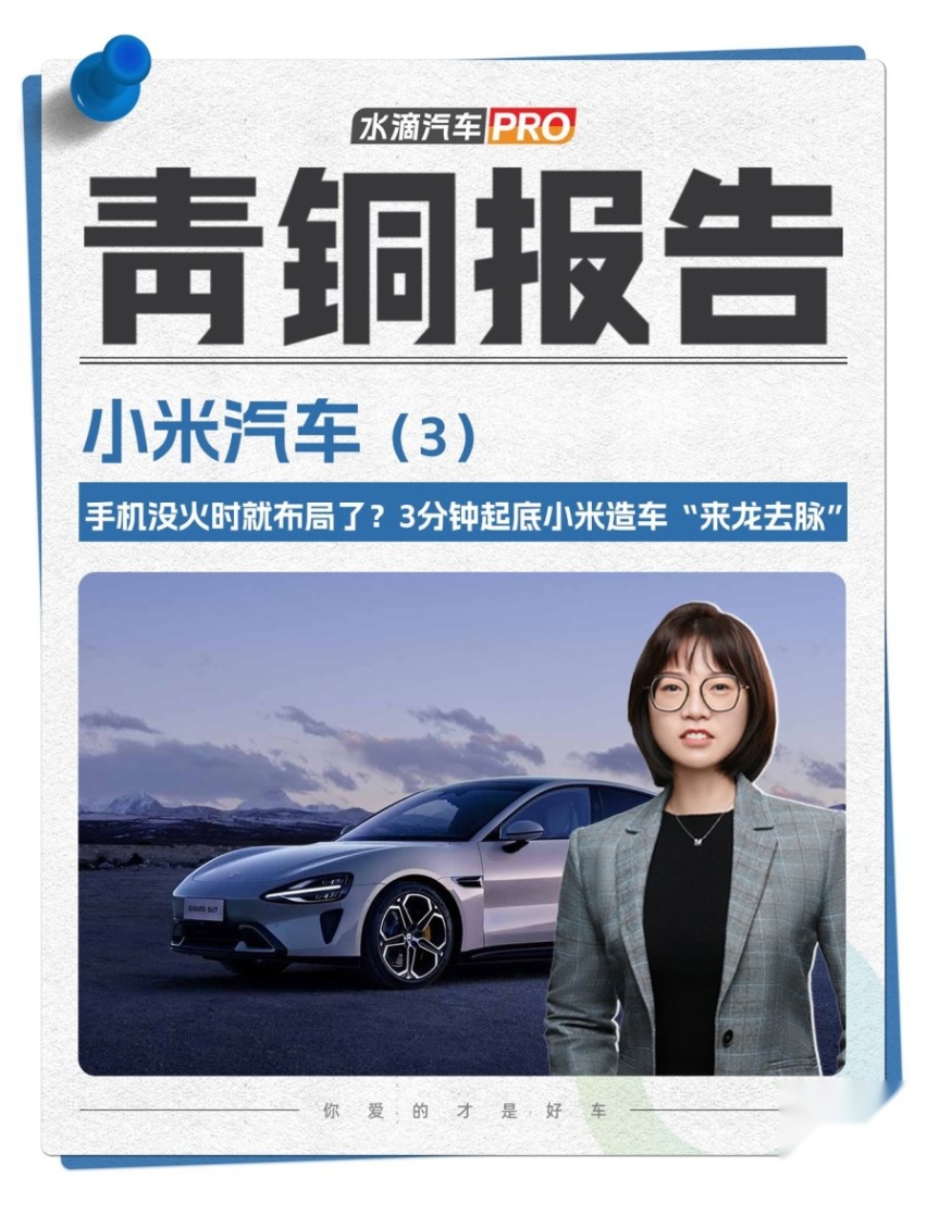 青铜报告之小米汽车（3）：3分钟起底小米造车“来龙去脉”
