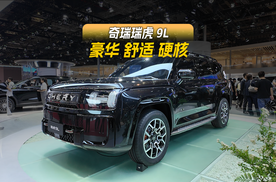 豪华 舒适 硬核，奇瑞瑞虎9L重新定义旗舰SUV
