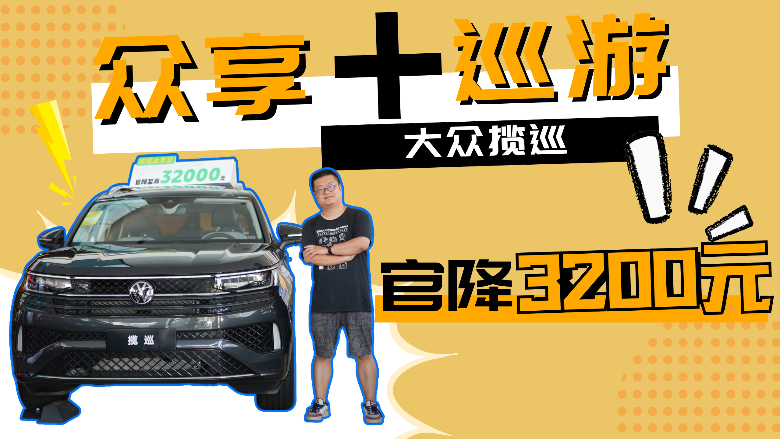 巡游众享款更合适？我提个大众揽巡选车思路！